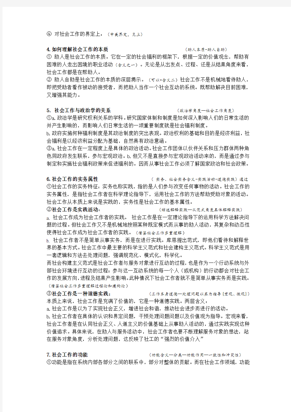 王思斌社工导论考研(重点)