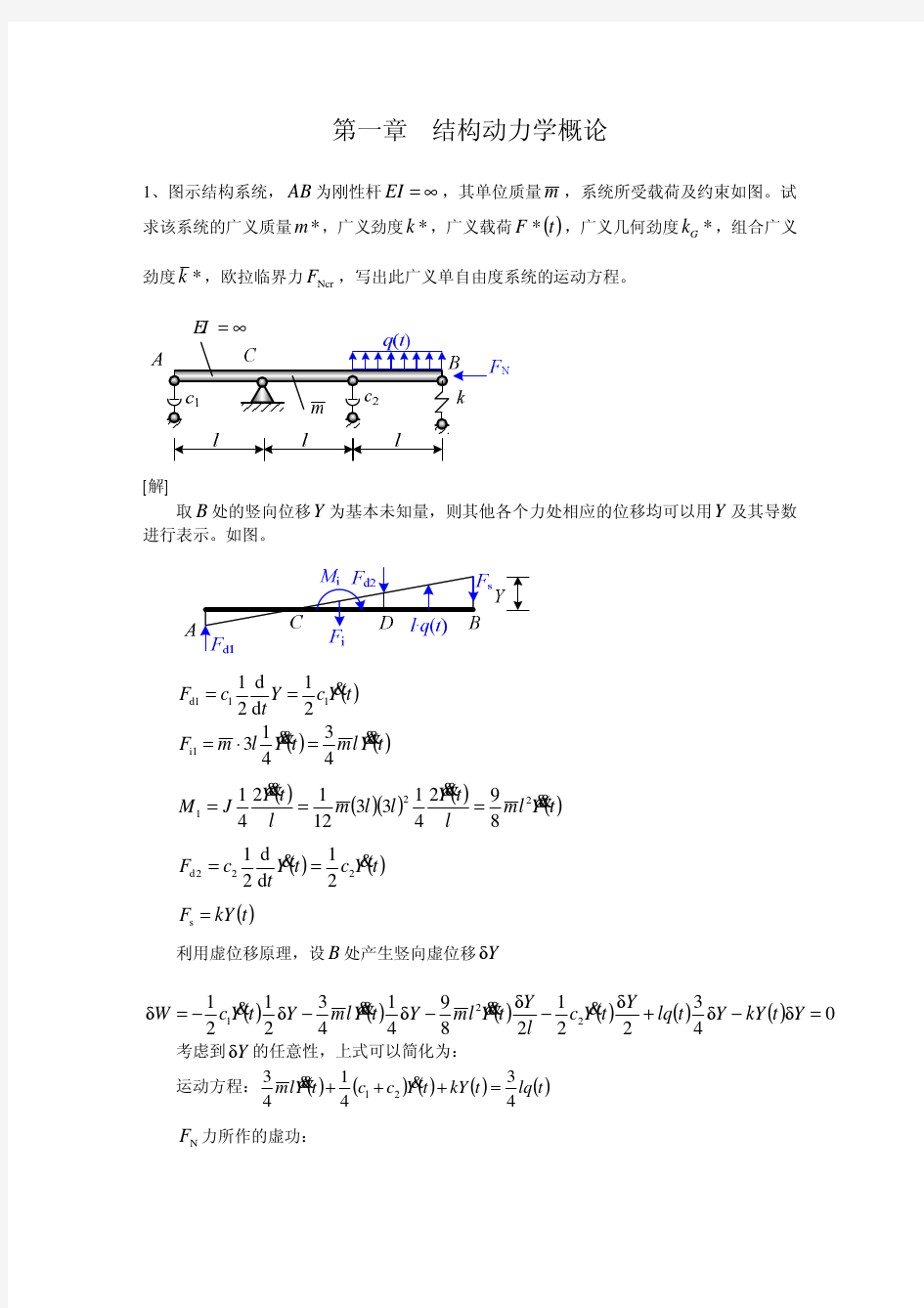 结构动力学题解(1)