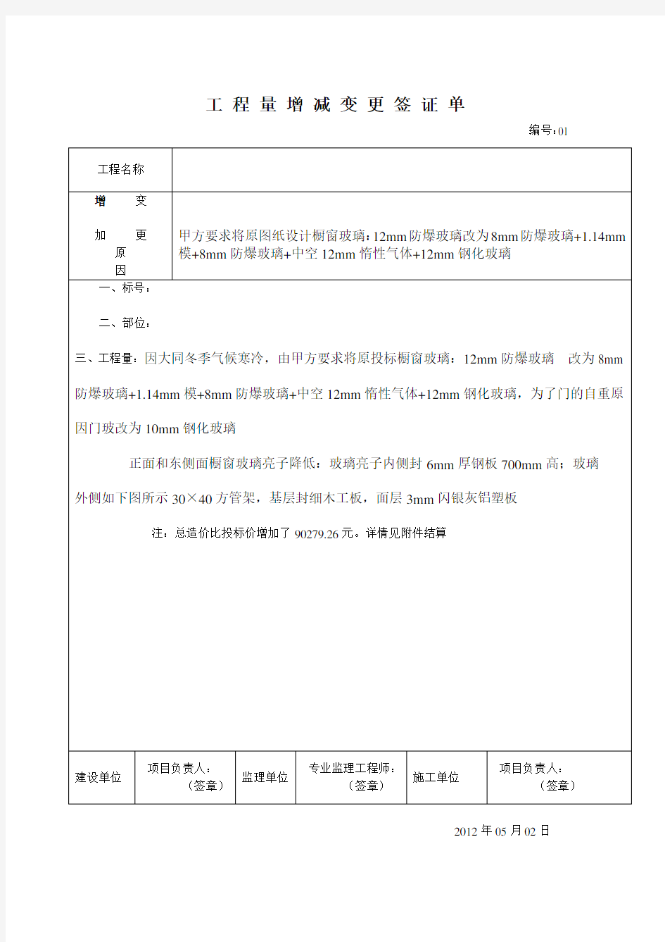 工程量增减变更签证单