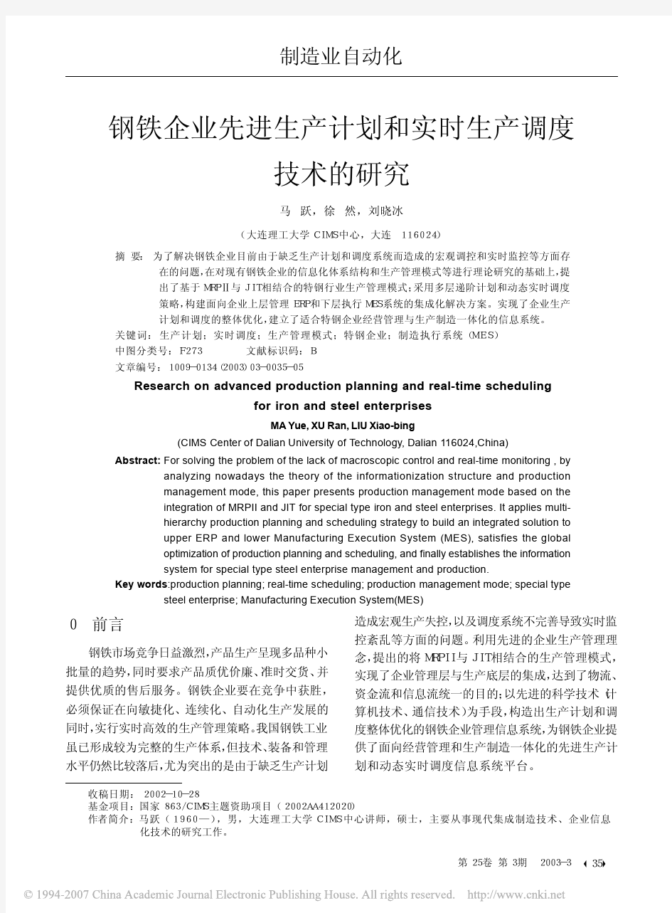 钢铁企业先进生产计划和实时生产调度技术的研究