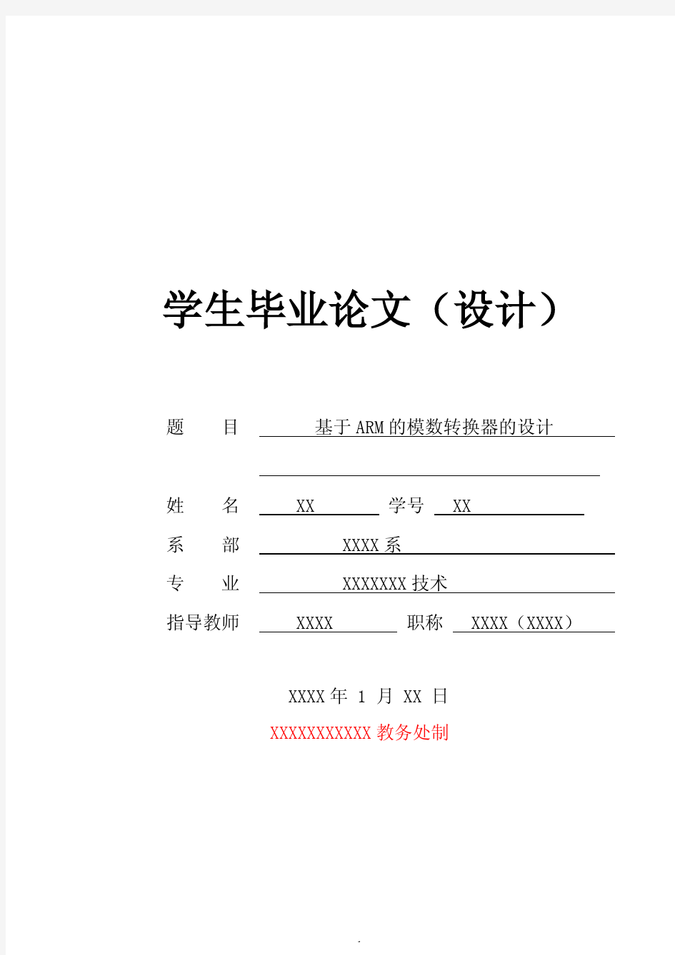 基于ARM的模数转换器的毕业设计