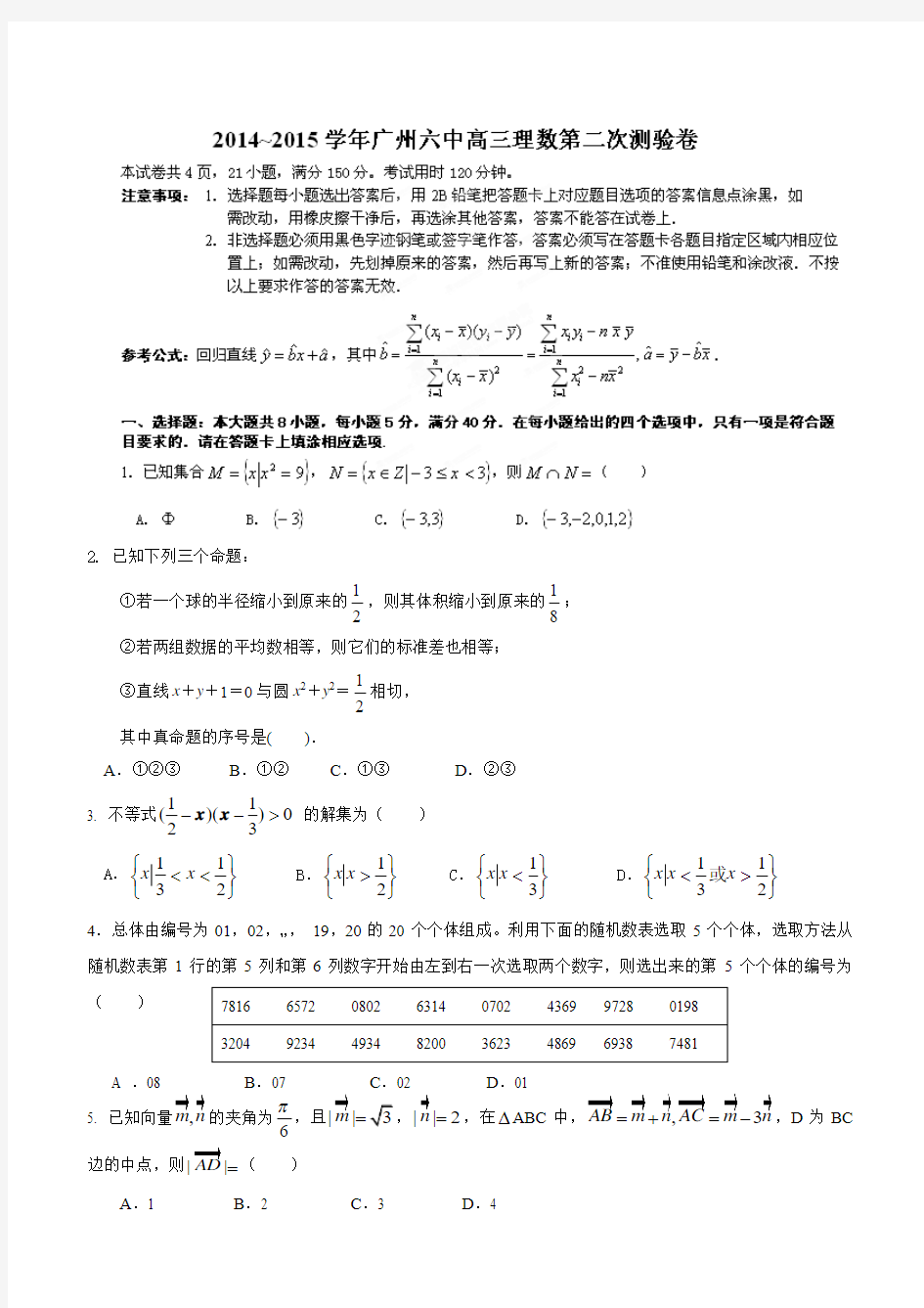 广东省广州市第六中学2015届高三9月第二次月考数学(理)试题