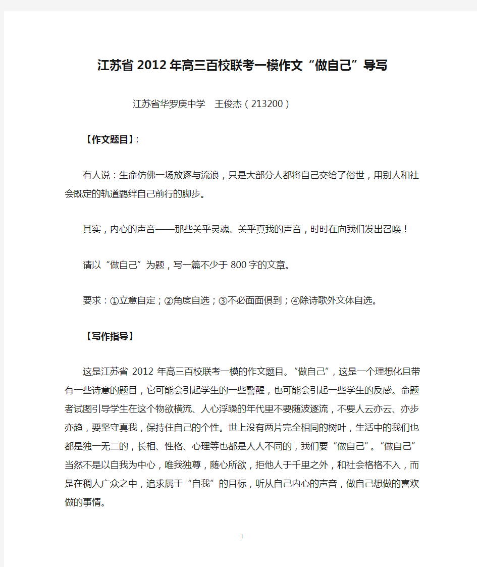 江苏省2012年高三百校联考一模作文“做自己”导写
