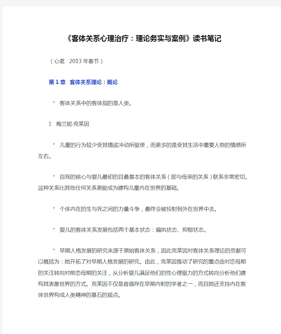 《客体关系心理治疗：理论务实与案例》读书笔记