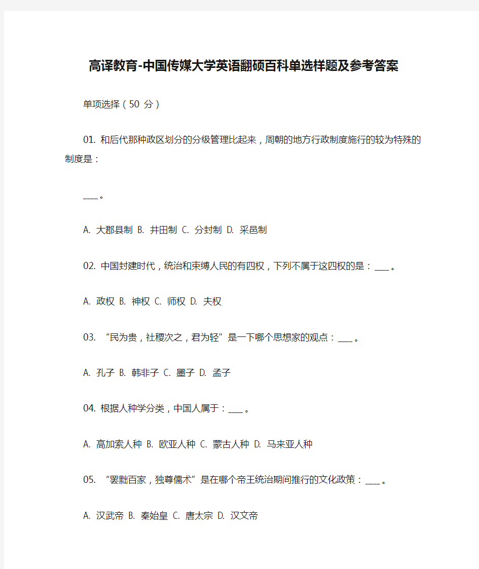 高译教育-中国传媒大学英语翻硕百科单选样题及参考答案
