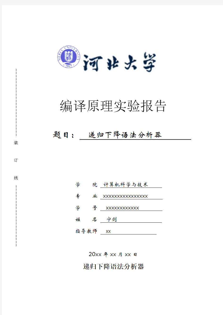 递归下降语法分析器实验报告