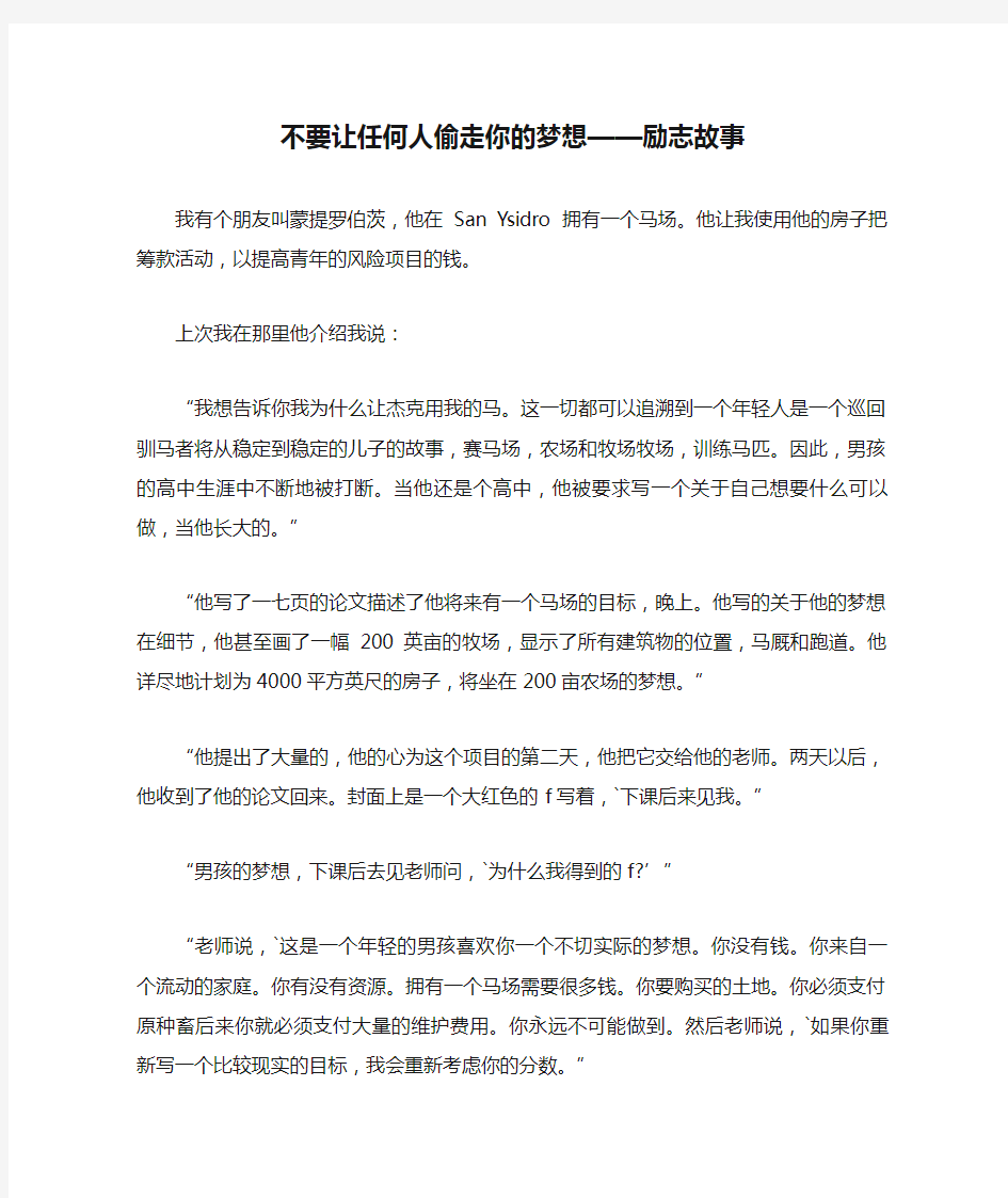 不要让任何人偷走你的梦想——励志故事