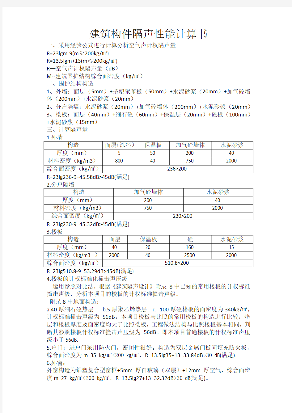 隔声计算书