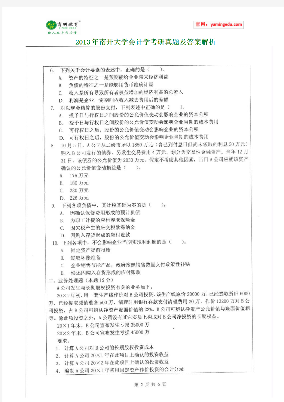 2013年南开大学会计学考研真题及答案解析