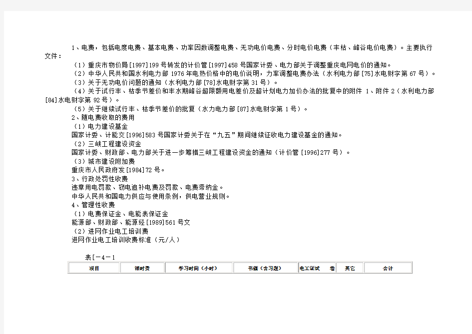 重庆市供电企业服务收费标准