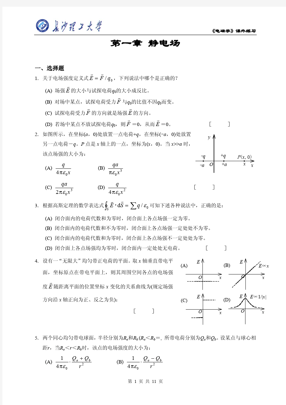 电磁学第1章