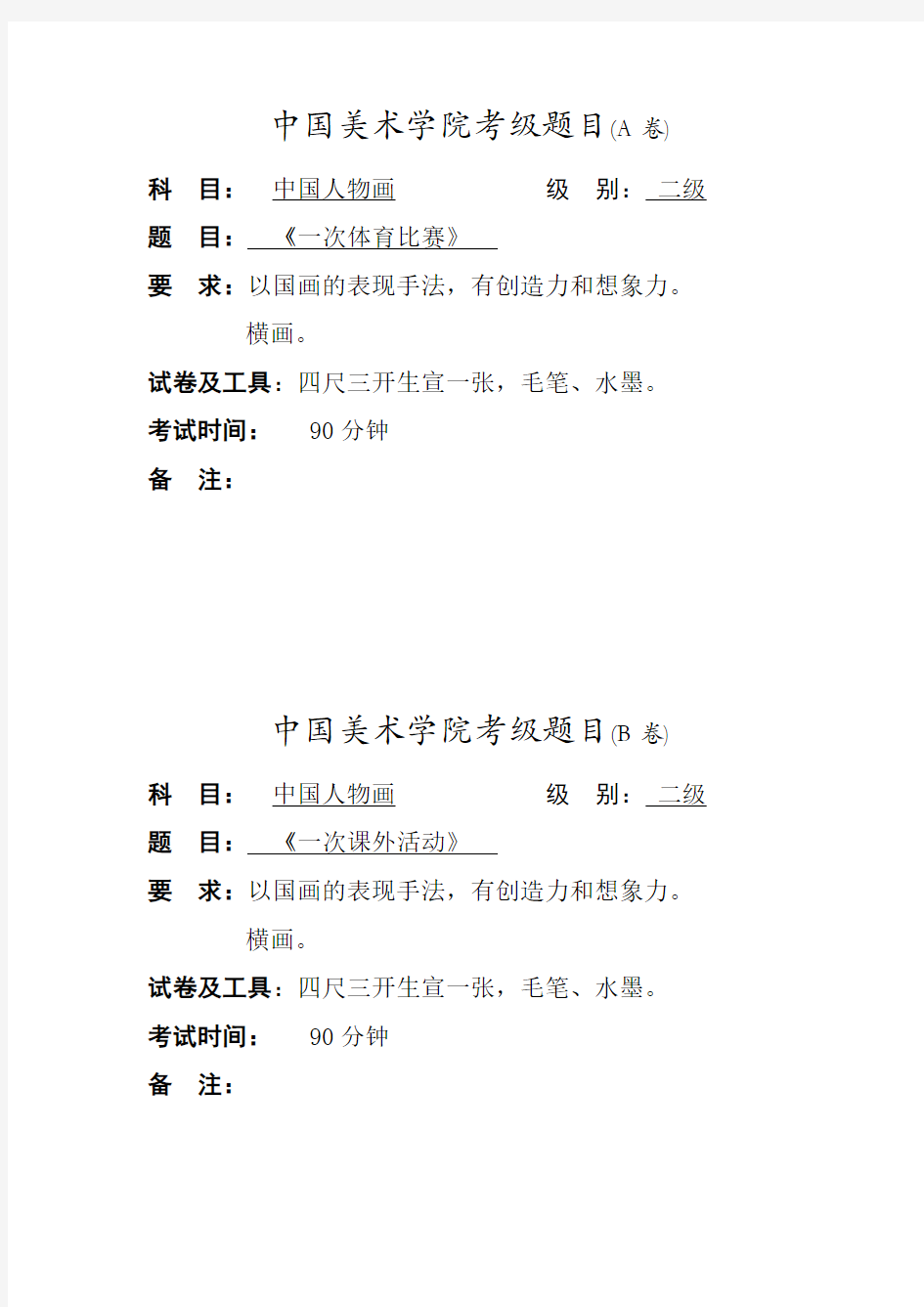 中国美术学院考级人物2级A.B卷