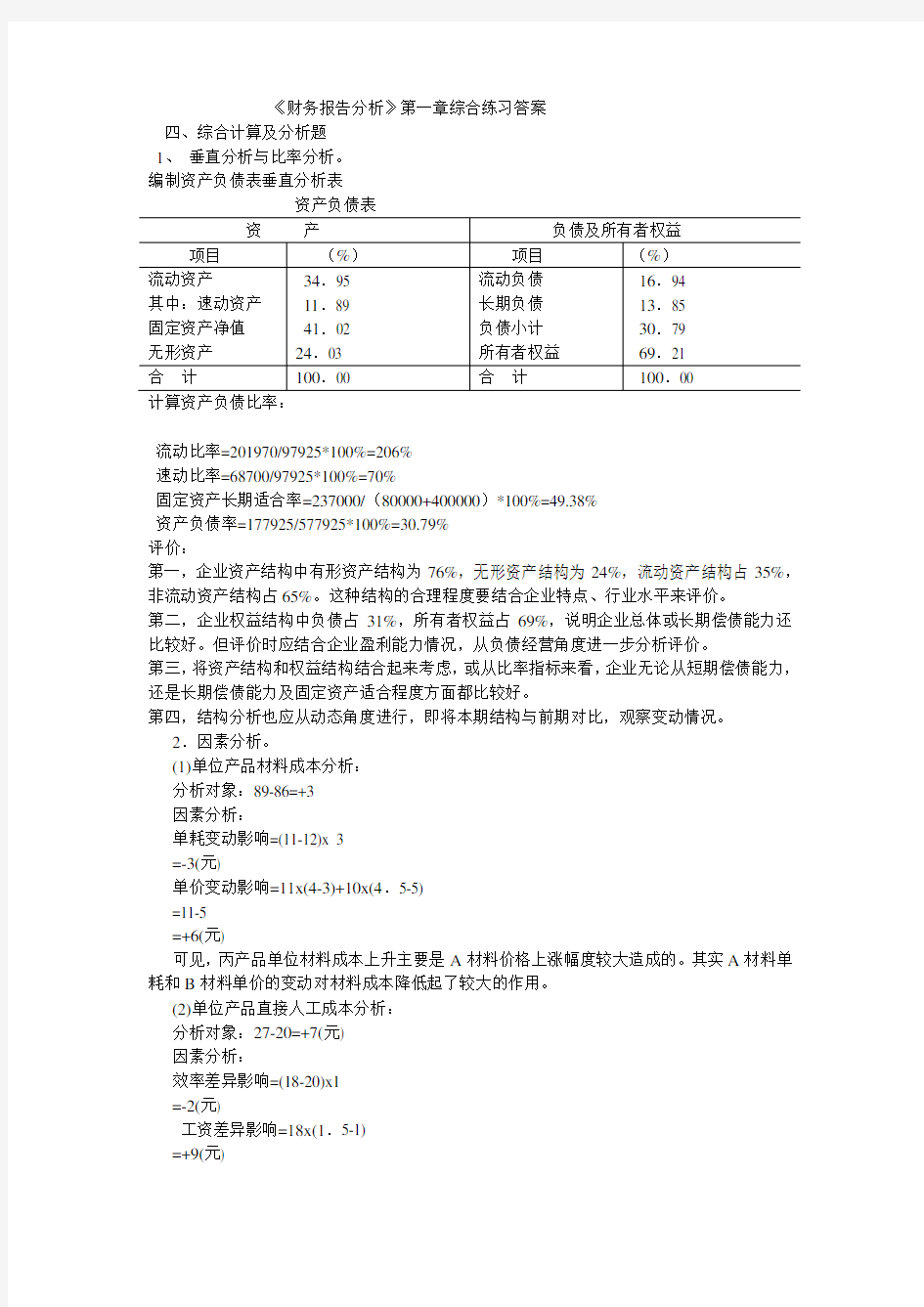 财务报告分析第3版课后答案