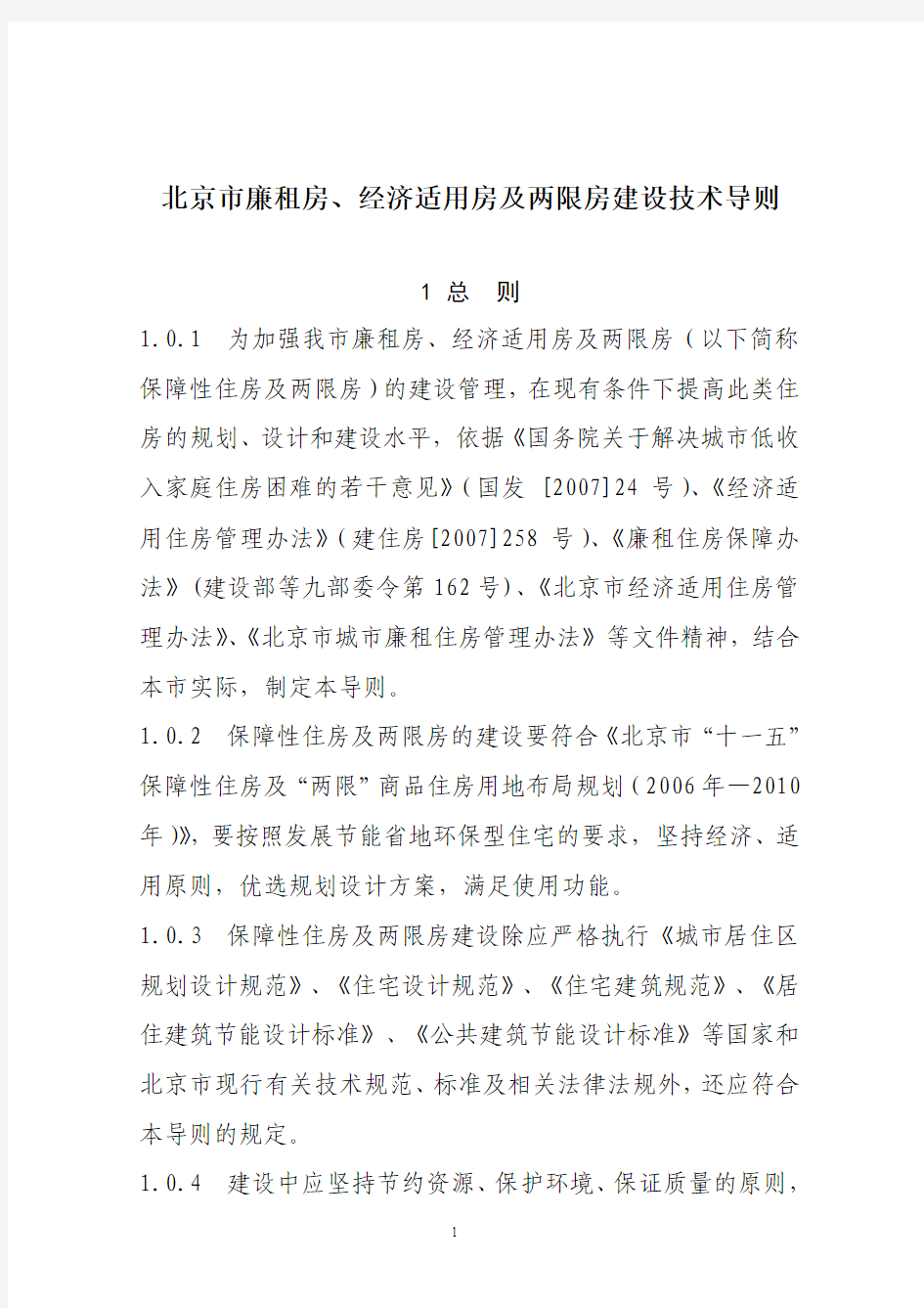 北京市廉租房、经济适用房及两限房建设技术导则