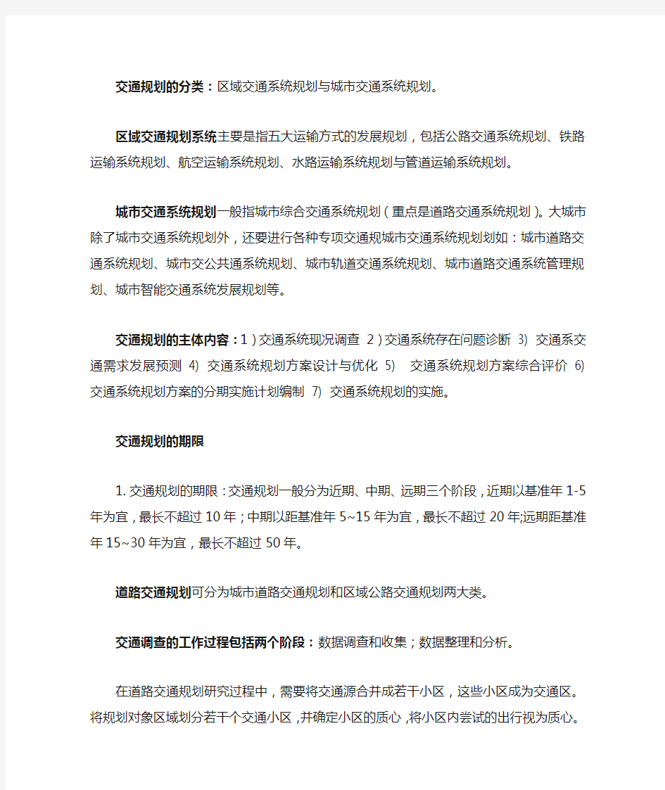 交通规划期末复习资料