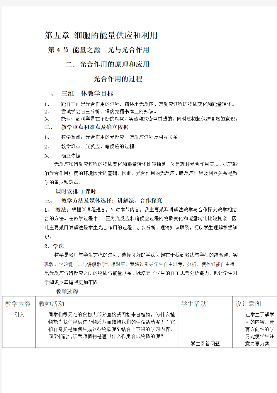 光合作用的过程 教学设计