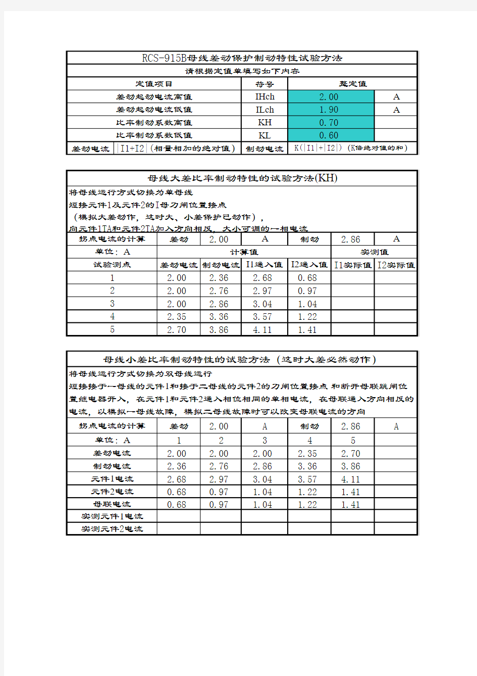 RCS-915母线差动保护试验方法