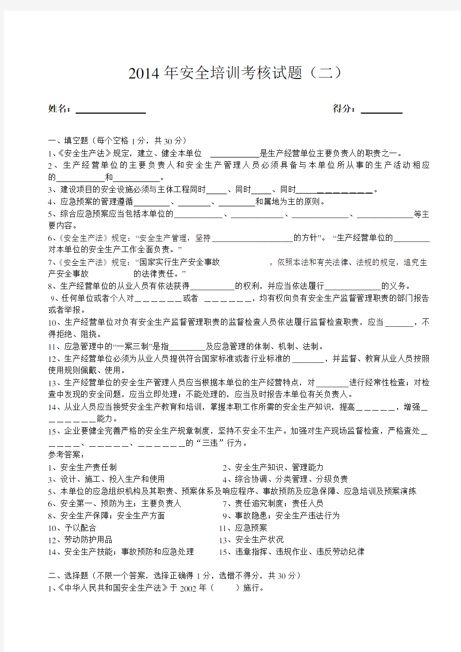 2014年员工安全培训考核试题及答案(2)