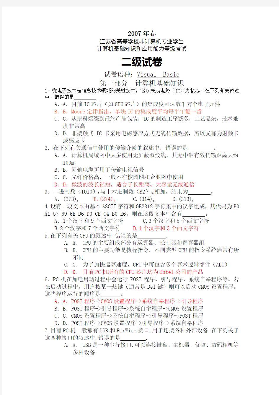 2007年春江苏省计算机二级VB试卷及答案