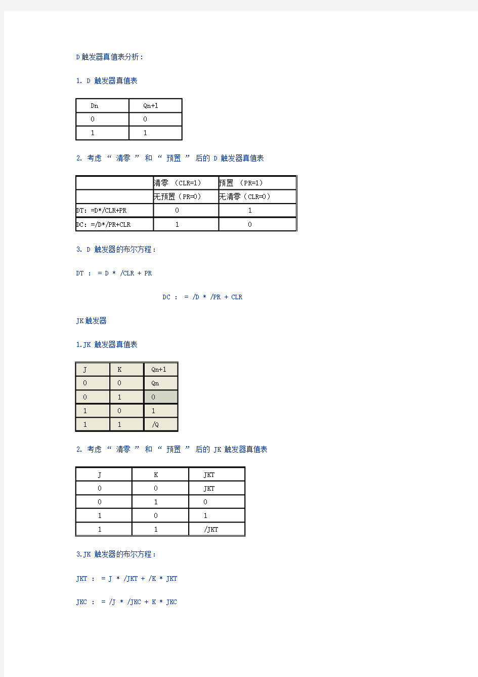 JK触发器_D触发器_RS触发器_T触发器_真值表