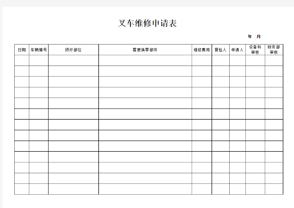 叉车维修申请表