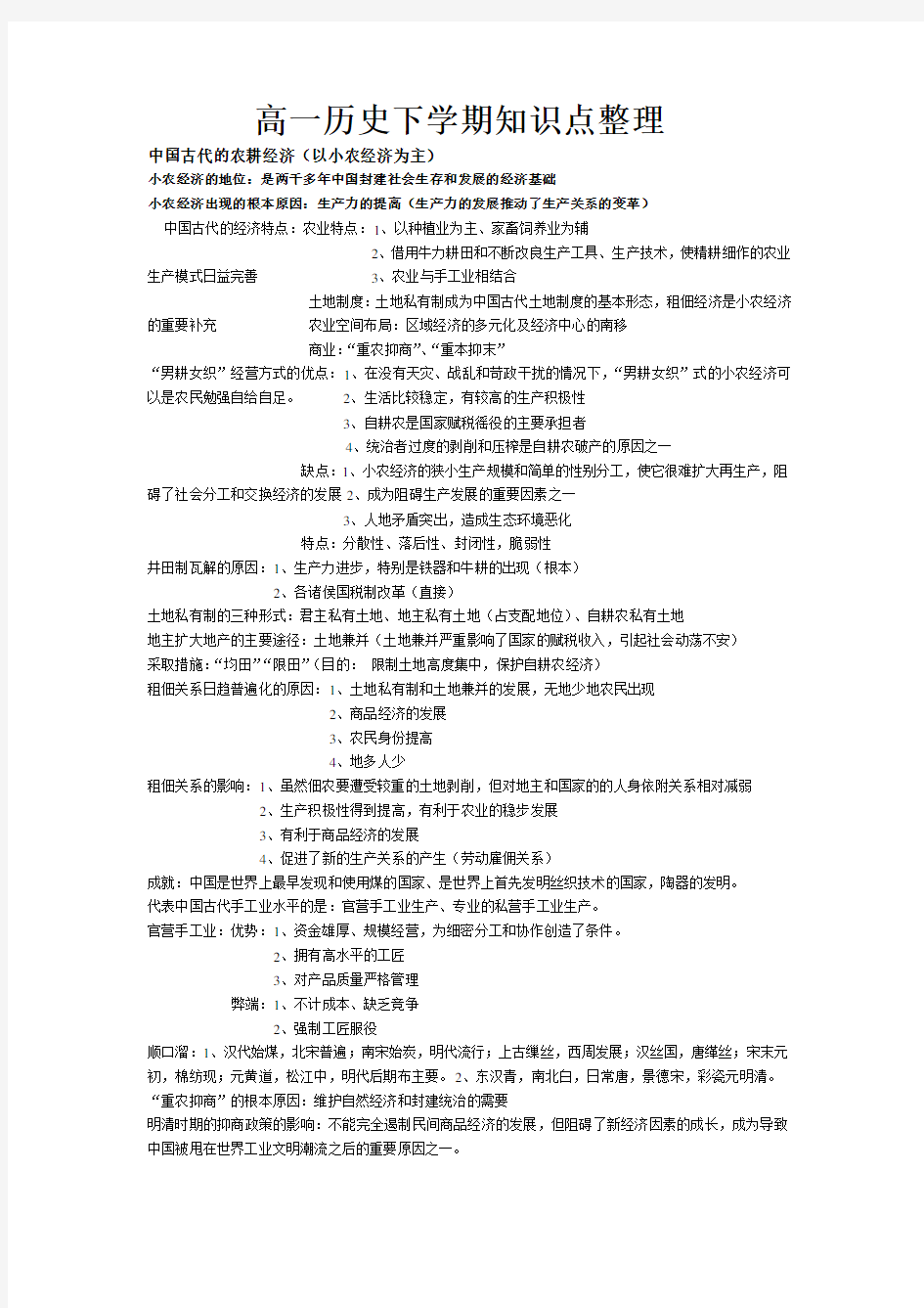 高一历史下学期知识点整理