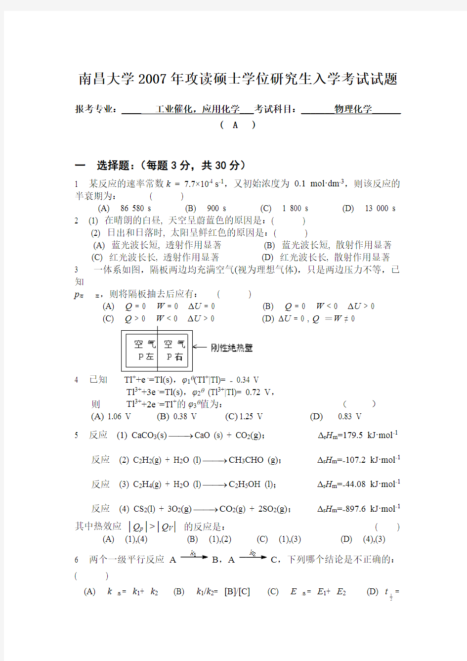 南昌大学考研物理化学历年真题汇总