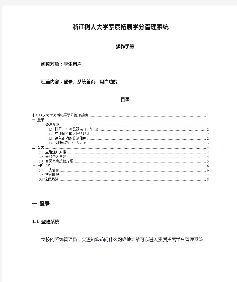 浙江树人大学素质拓展学分管理系统用户手册(学生)