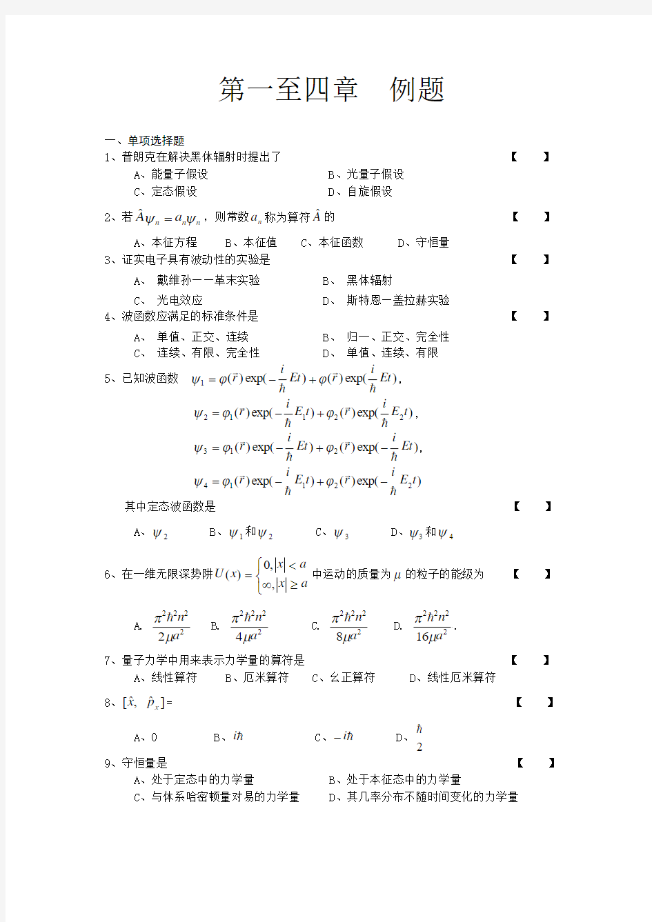 量子力学(第1-4章)考试试题