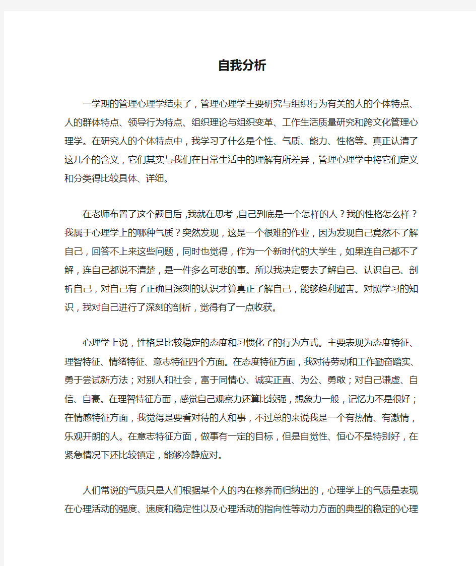 管理心理学—自我分析