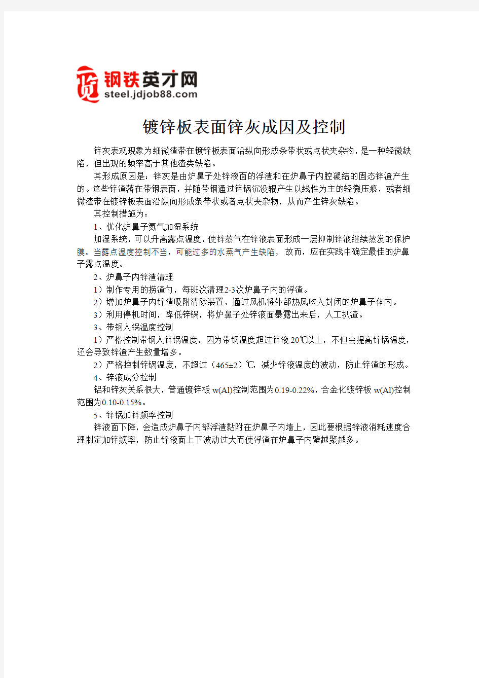 镀锌板表面锌灰成因及控制