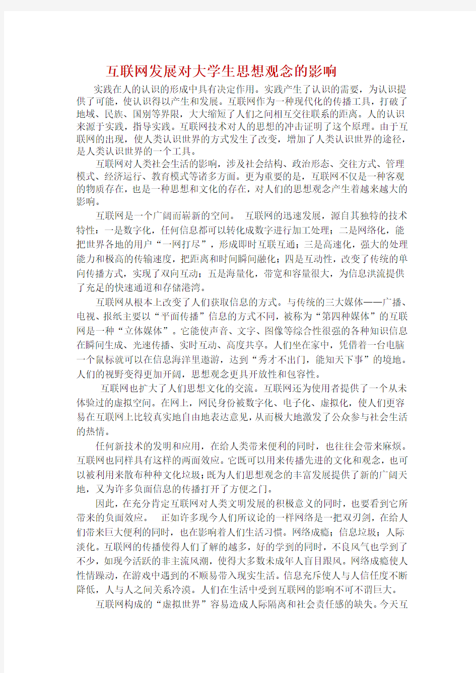 互联网对人们生活的影响_以及当代大学生应该如何面对互联网