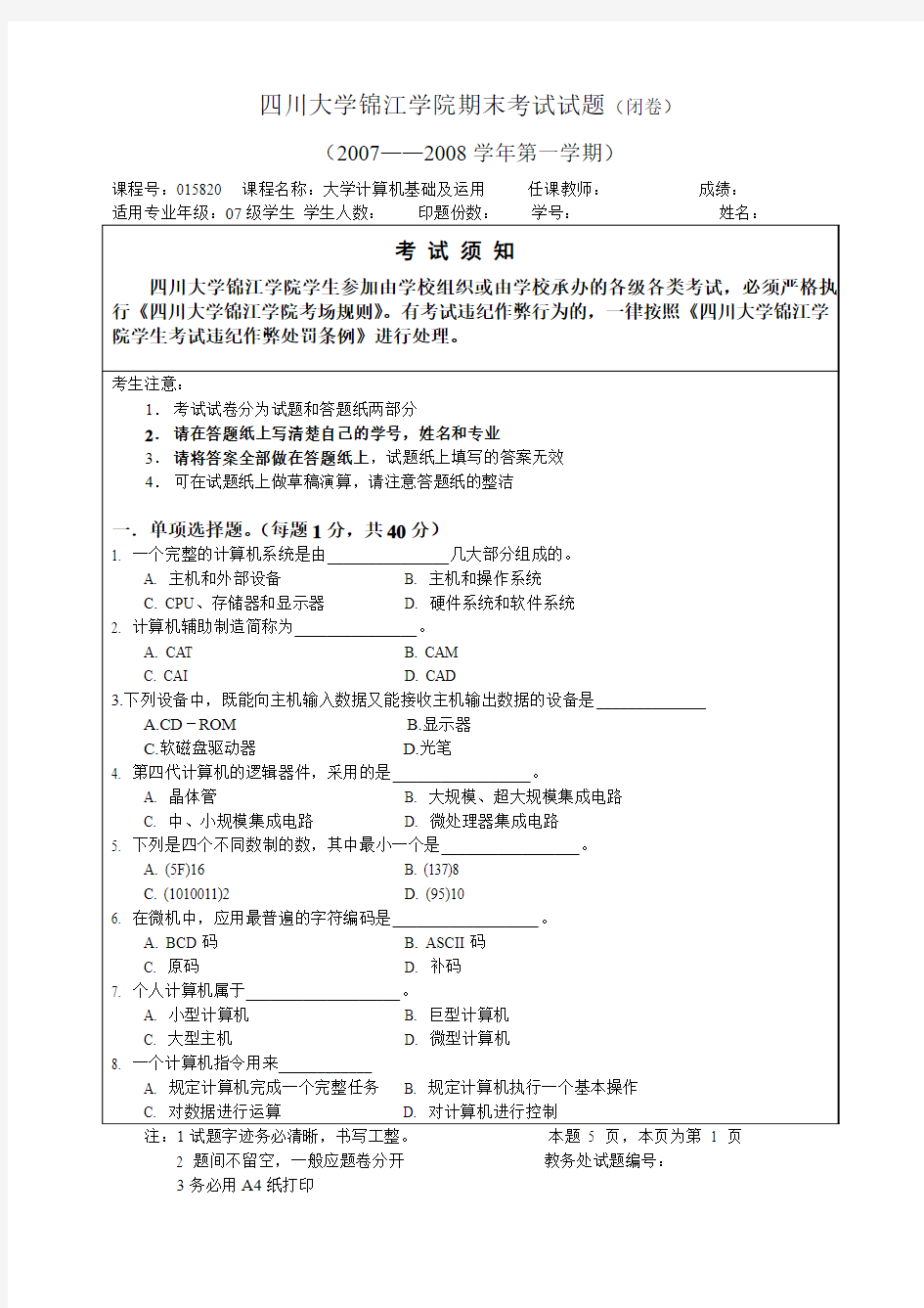 大学计算机基础试题B卷