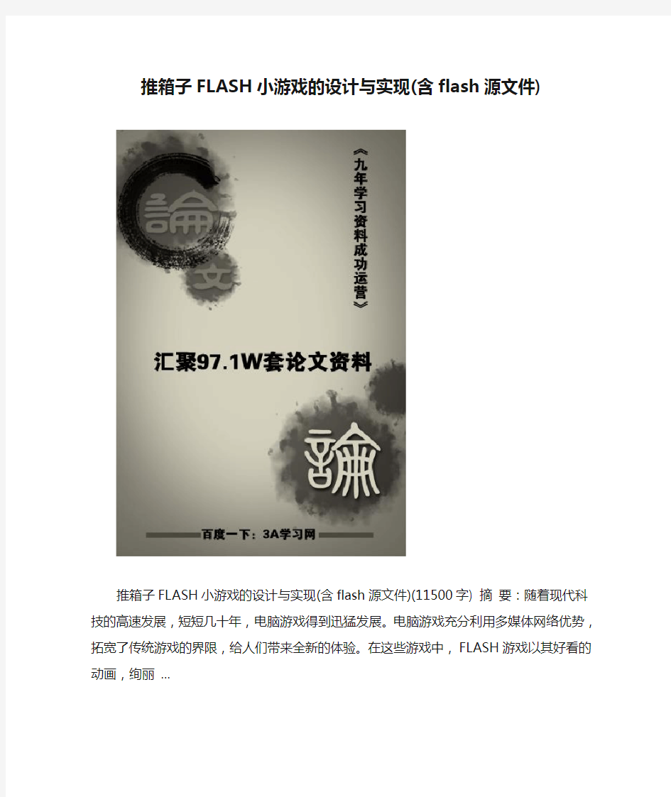 推箱子FLASH小游戏的设计与实现(含flash源文件)