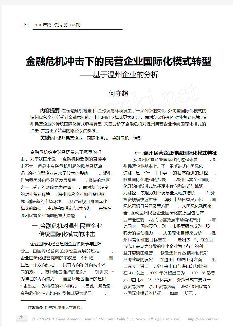 金融危机冲击下的民营企业国际化模式转型_基于温州企业的分析