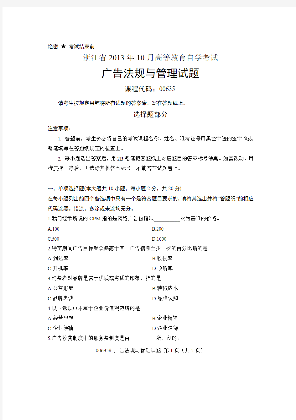 00635广告法规与管理 浙江省13年10月自考试题