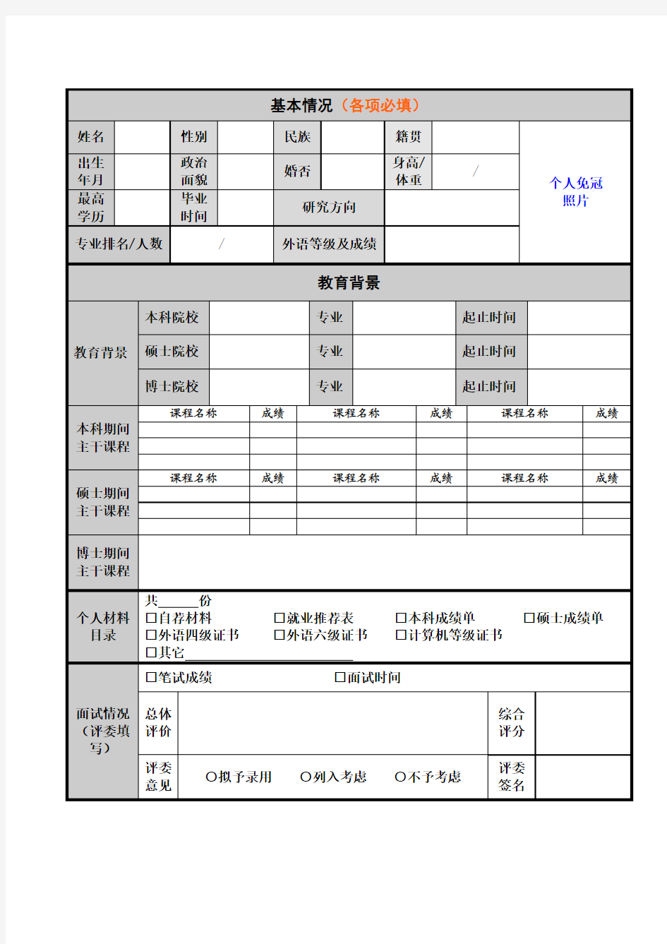 招聘报名表模板