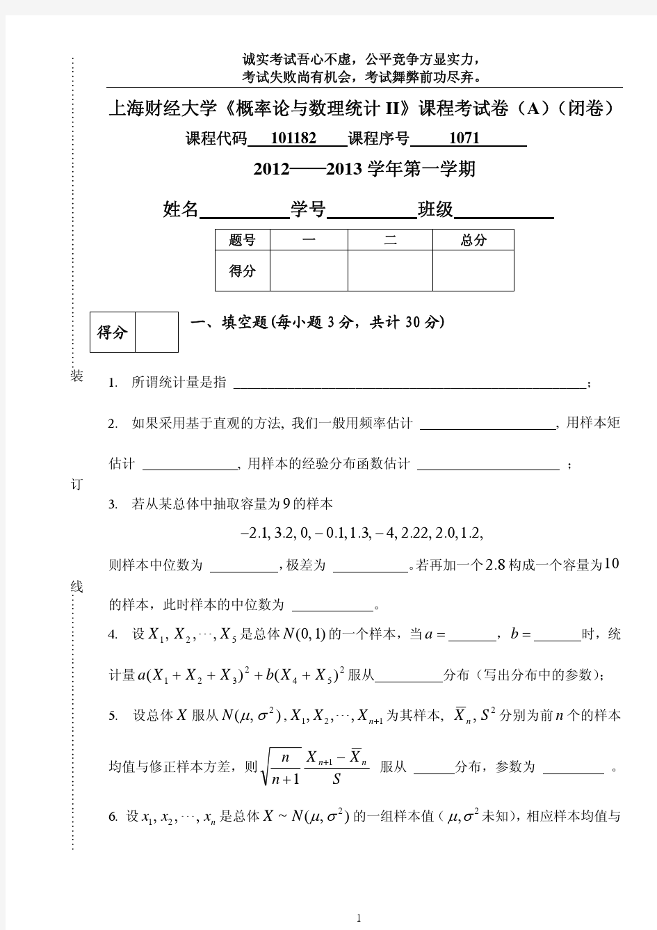 上海财经大学2012-2013数理统计试卷