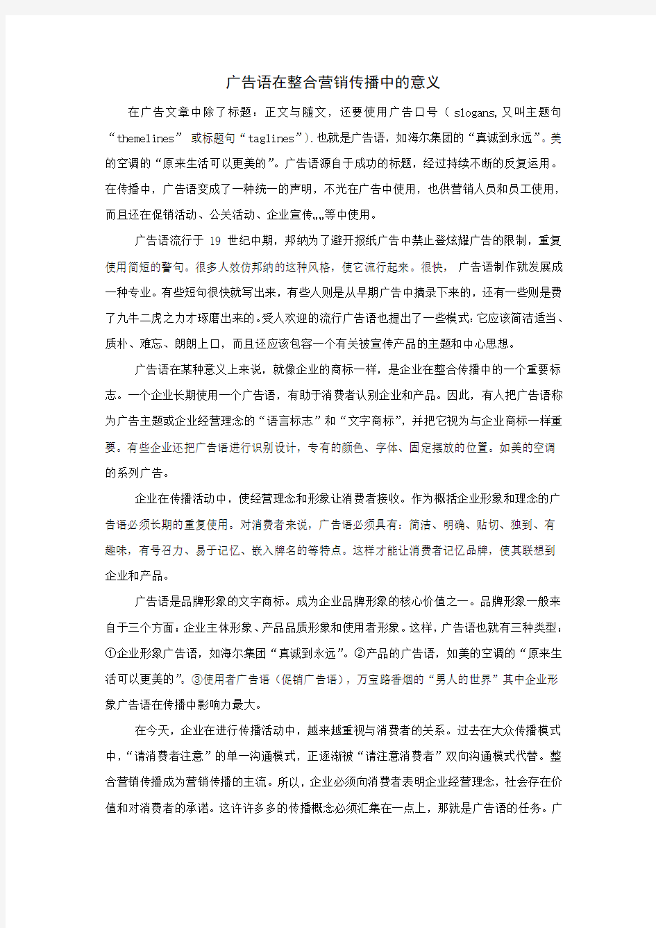 广告语在整合营销传播中的意义