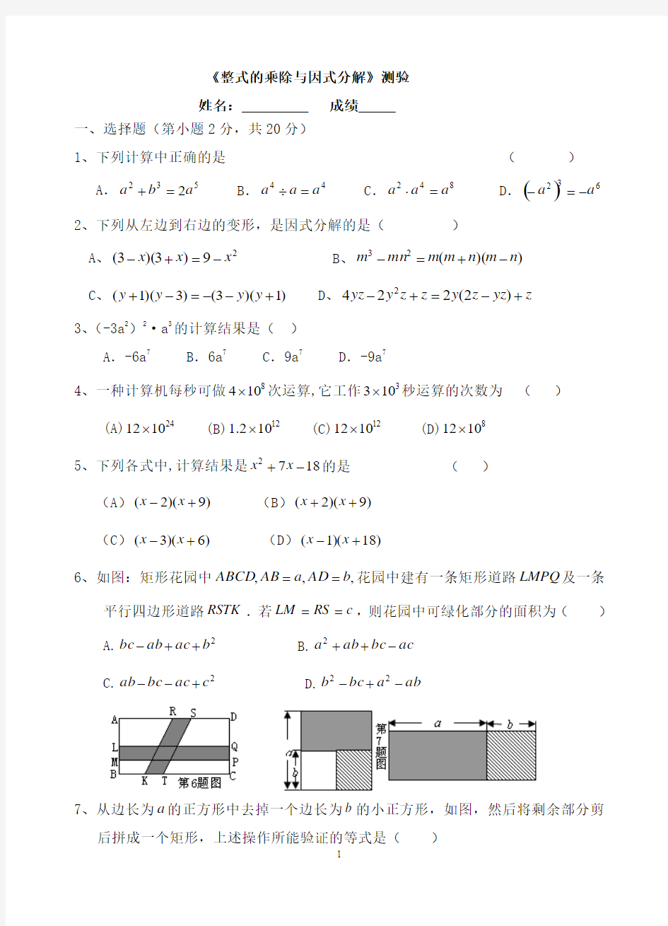 《整式的乘除与因式分解》测试题