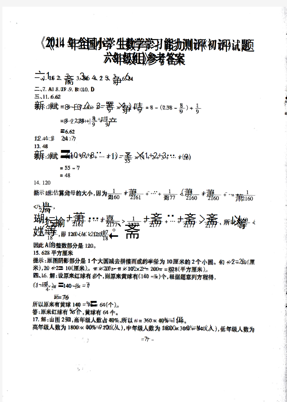 2014年全国小学生数学学习能力测评(初评)试题 六年级组答案1