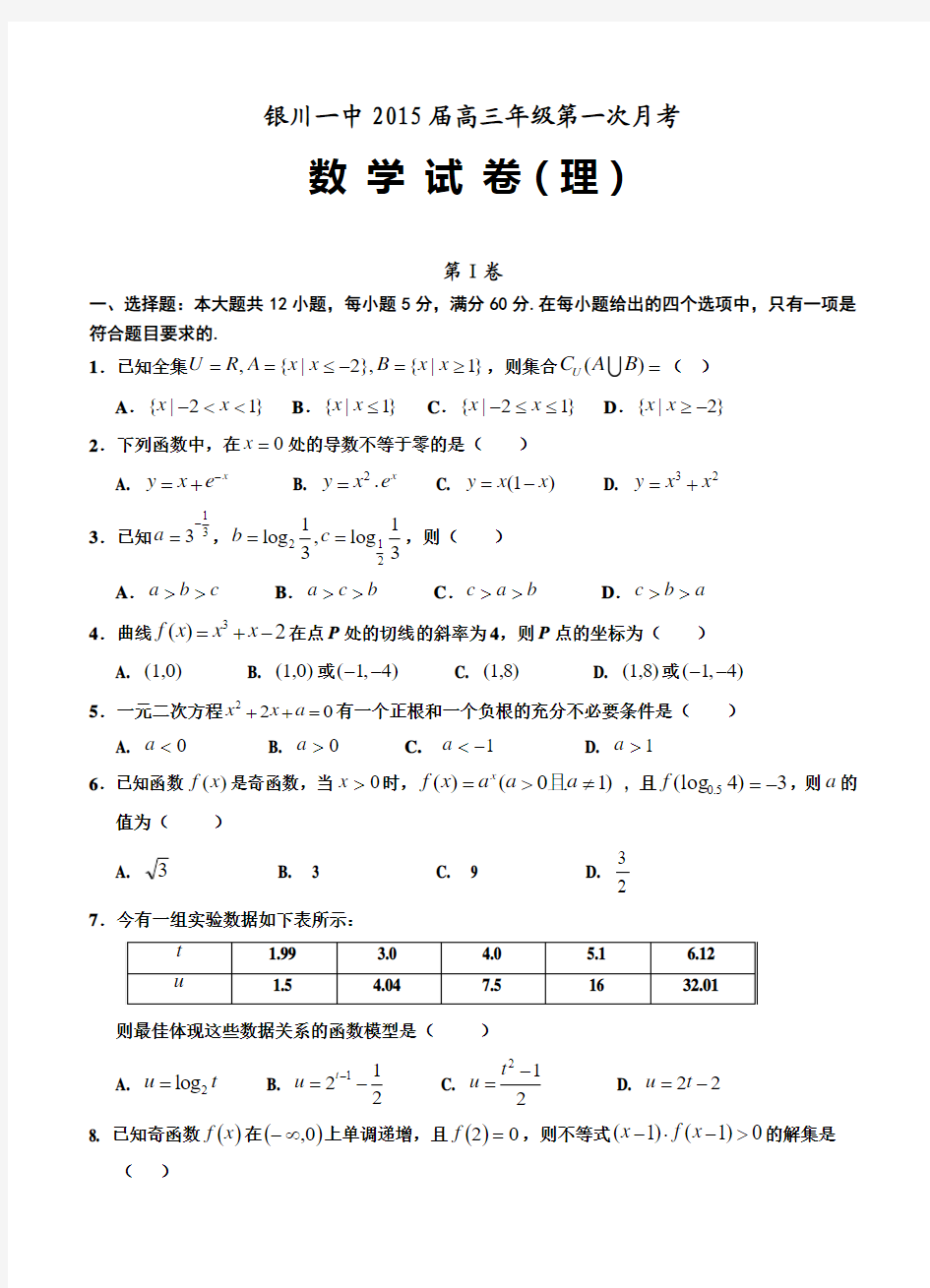 宁夏银川一中2015届高三第一次月考数学(理)试题及答案