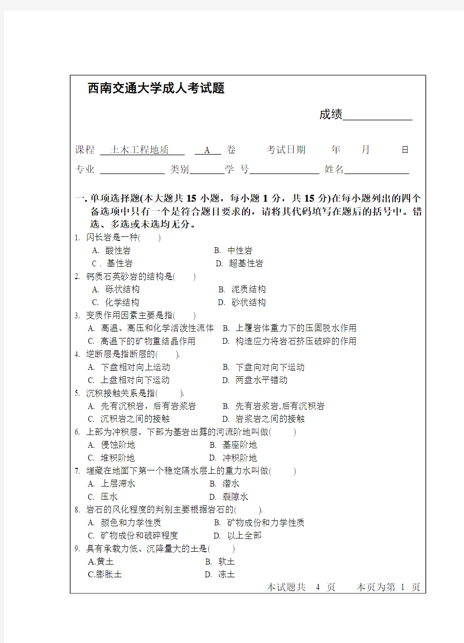 土木工程地质成人考试题4 西南交通大学