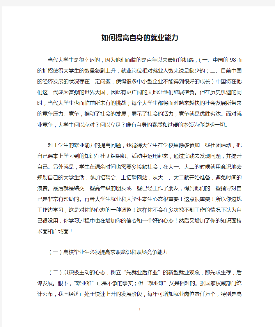 大学生如何提高自身的就业能力