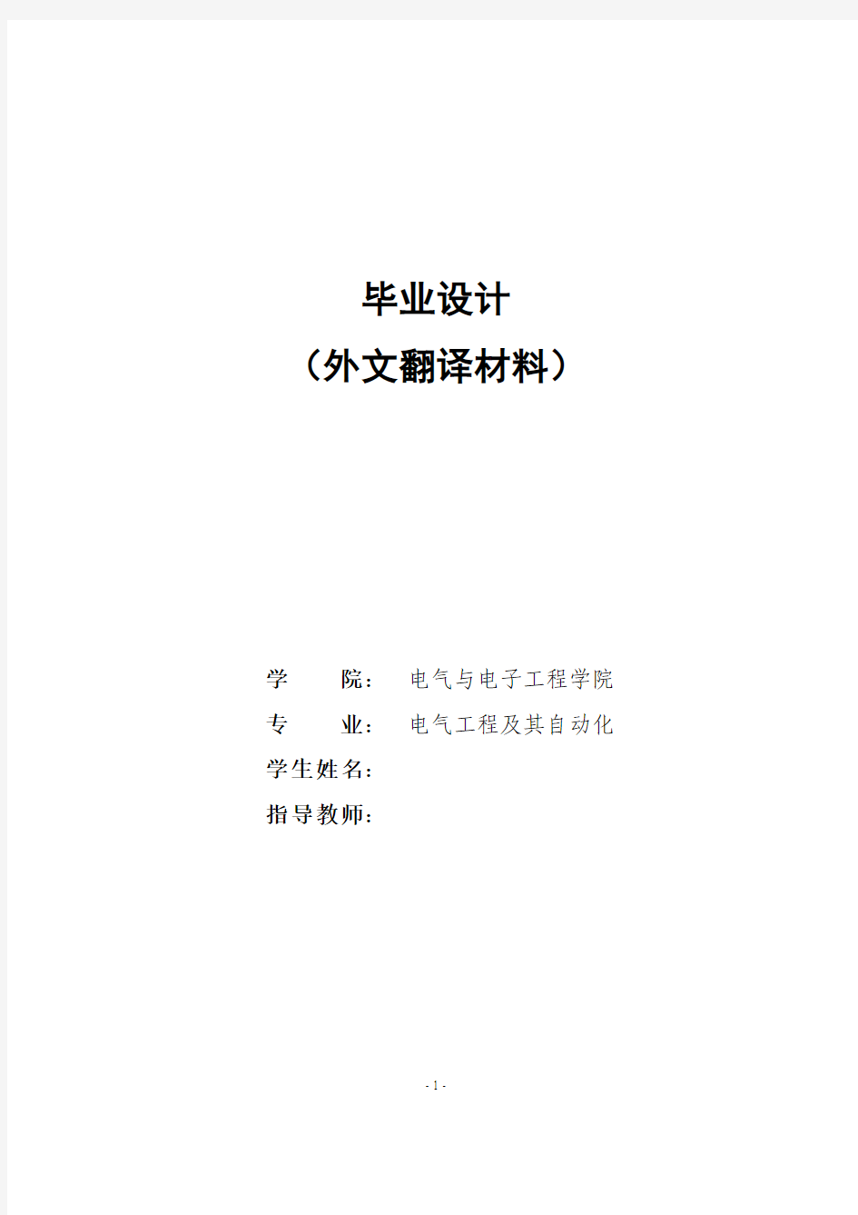 电气工程及其自动化外文翻译--继电保护发展现状