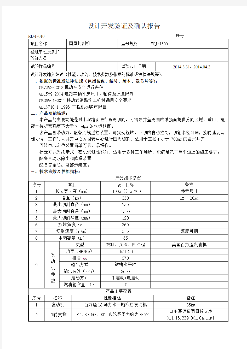 设计开发验证与确认报告