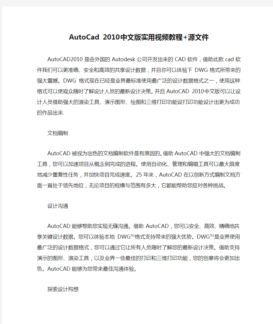 AutoCad 2010中文版实用视频教程+源文件