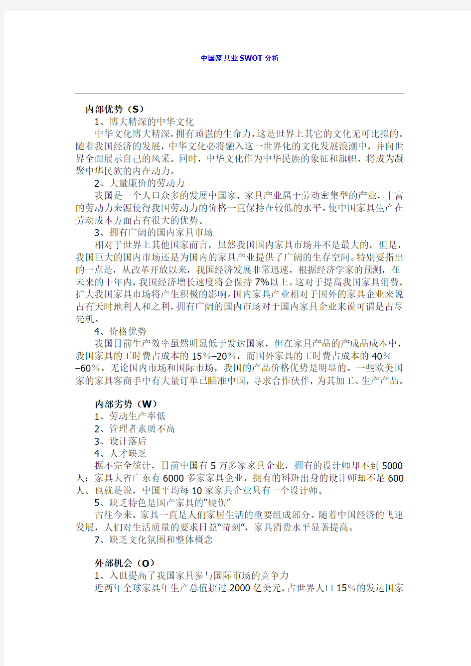 中国家具业SWOT分析