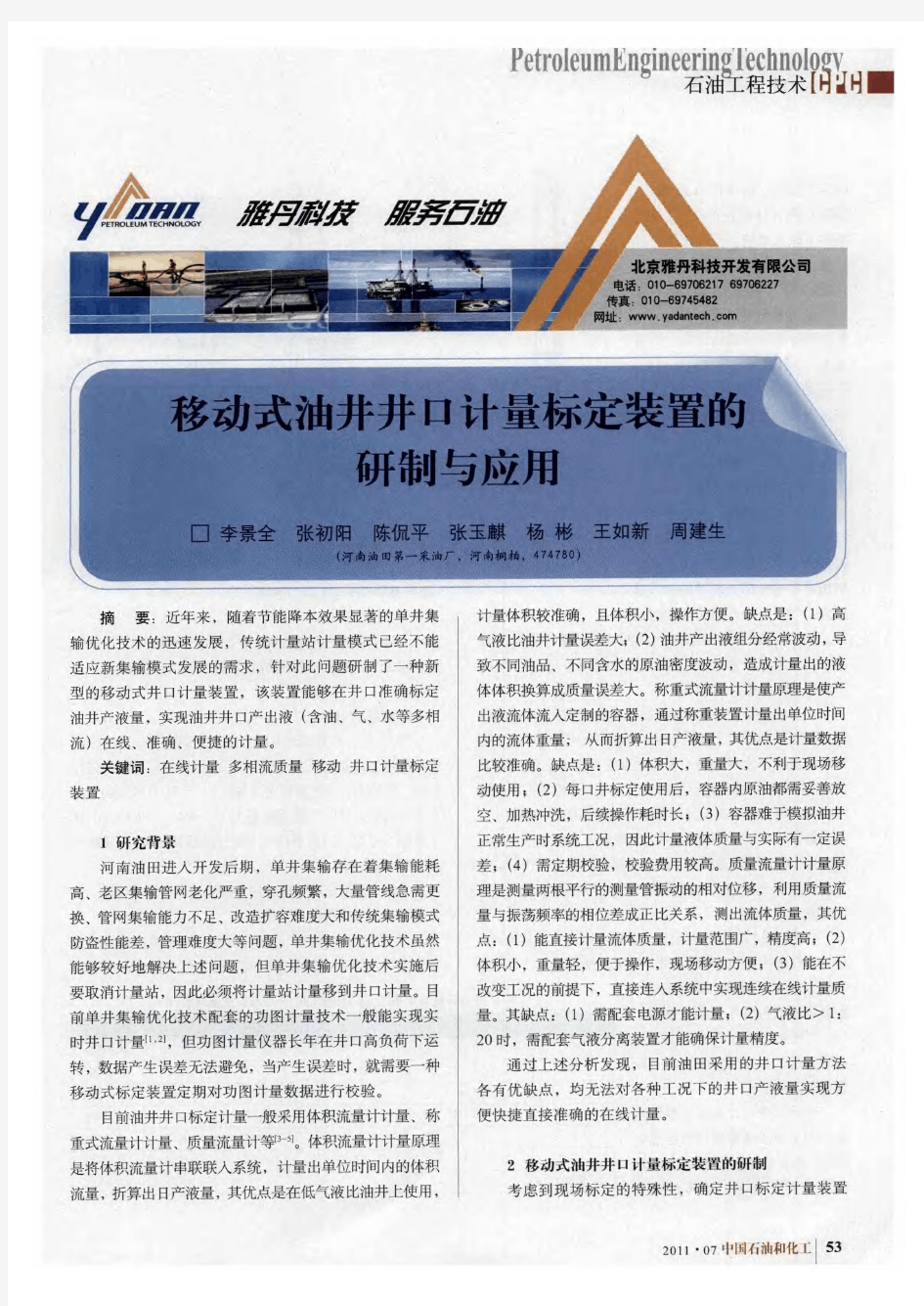 移动式油井井口计量标定装置的研制与应用