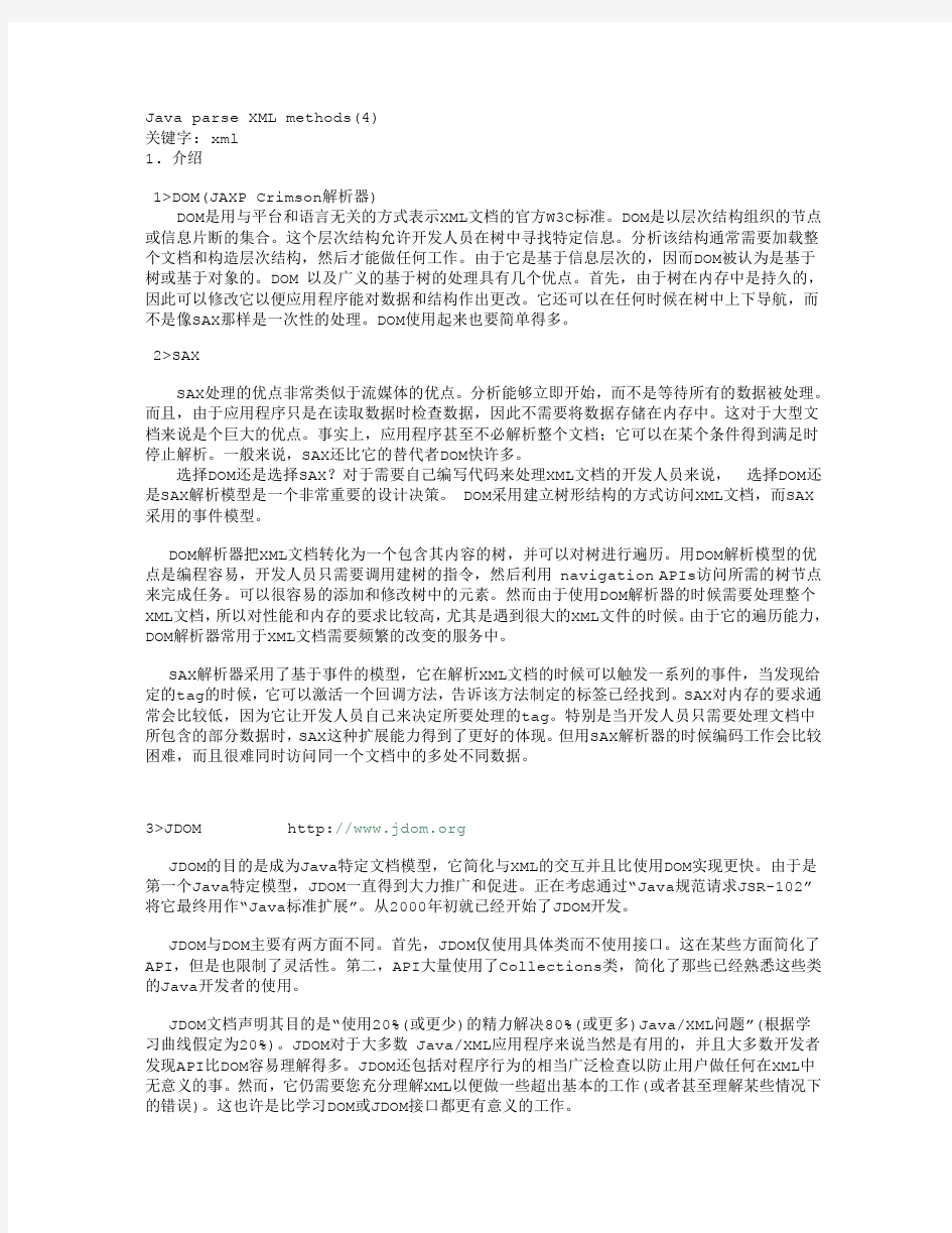 JAVA读取XML文件内容的四种方法